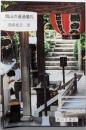岡山の通過儀礼<岡山文庫 217>
