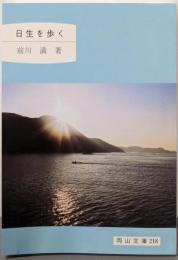 日生を歩く<岡山文庫 218>
