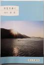 日生を歩く<岡山文庫 218>