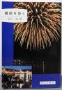 備前を歩く (岡山文庫 207)