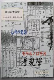 岡山の考現学: 街の断片調査 (岡山文庫 254)