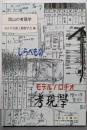 岡山の考現学: 街の断片調査 (岡山文庫 254)