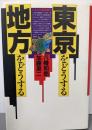東京をどうする・地方をどうする