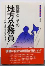 職業としての地方公務員 :公僕を選んだ私の生き方<職業と人間シリーズ>