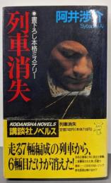 列車消失 (講談社ノベルス アC- 9)