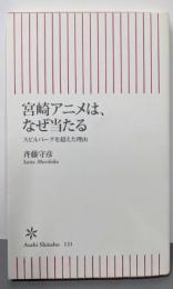 宮崎アニメは、なぜ当たる :スピルバーグを超えた理由<朝日新書>