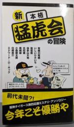 新本格猛虎会の冒険