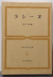 ラシーヌ<世界古典文学全集48>