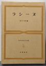 ラシーヌ<世界古典文学全集48>