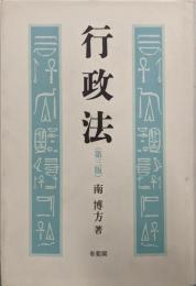 行政法 第3版