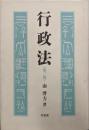 行政法 第3版