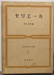 世界古典文学全集 47 モリエール