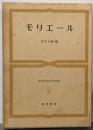 世界古典文学全集 47 モリエール