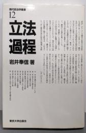 立法過程<現代政治学叢書 12>
