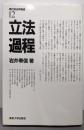 立法過程<現代政治学叢書 12>