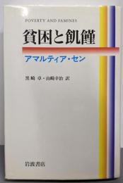 貧困と飢饉