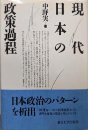 現代日本の政策過程