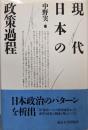 現代日本の政策過程