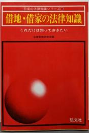 借地・借家の法律知識 (日常の法律知識シリーズ 13)