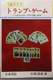 トランプ・ゲーム   一人からグループまで楽しめる（遊び全書）