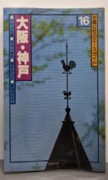 大阪・神戸<交通公社のエースガイド16>