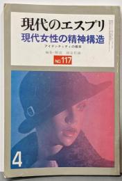 現代女性の精神構造 :アイデンティティの模索<現代のエスプリ>NO.117