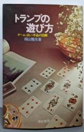 トランプの遊び方 : ゲーム・占い・手品の図解