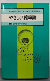 やさしい確率論 : レィディ・ラック物語<現代の科学>