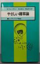 やさしい確率論 : レィディ・ラック物語<現代の科学>