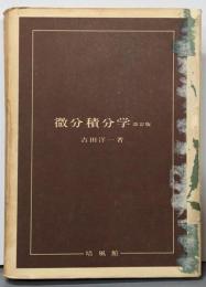 微分積分学 改訂版