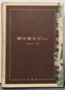 微分積分学 改訂版