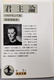 君主論<岩波文庫>