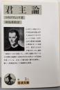 君主論<岩波文庫>