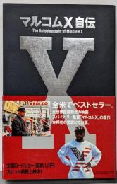 マルコムX自伝