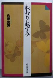 ねむりねずみ<創元推理文庫>