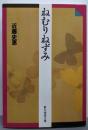 ねむりねずみ<創元推理文庫>