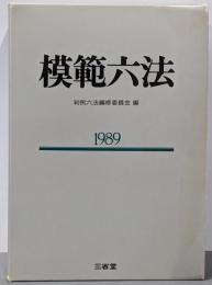 模範六法 1989