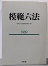 模範六法 1989