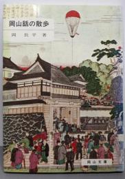 岡山話の散歩<岡山文庫>