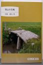 岡山の石橋<岡山文庫 249>