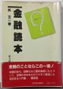 金融読本 第16版<読本シリーズ>