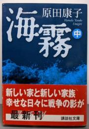 海霧 中 (講談社文庫 は 13-11)