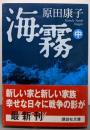 海霧 中 (講談社文庫 は 13-11)