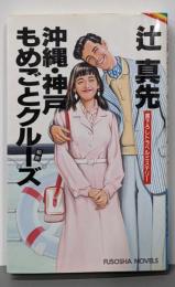沖縄・神戸もめごとクルーズ<FUSOSHA NOVELS>