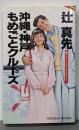 沖縄・神戸もめごとクルーズ<FUSOSHA NOVELS>