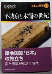 平城京と木簡の世紀 日本の歴史04 (講談社学術文庫1904 日本の歴史 4)