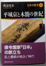 平城京と木簡の世紀 日本の歴史04 (講談社学術文庫1904 日本の歴史 4)
