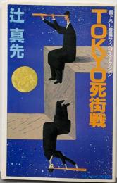 TOKYO死街戦 (ケイブンシャノベルス 185)