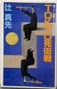 TOKYO死街戦 (ケイブンシャノベルス 185)