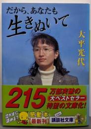 だから、あなたも生きぬいて<講談社文庫>